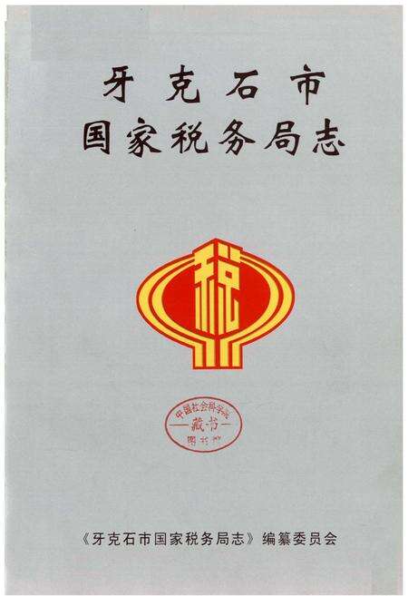 《牙克石市国家税务局志》.pdf_内蒙古自治区志预览图1