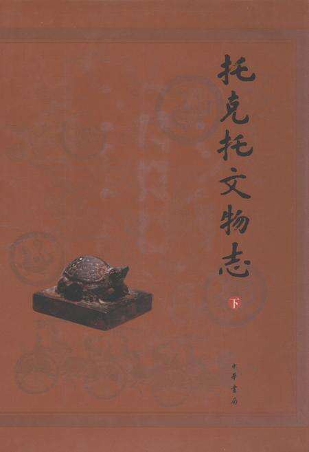《托克托文物志(下)》.pdf_内蒙古自治区志缩略图