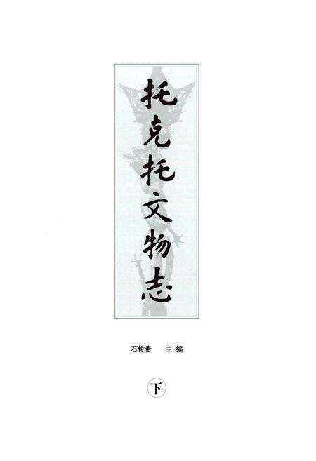 《托克托文物志(下)》.pdf_内蒙古自治区志预览图1