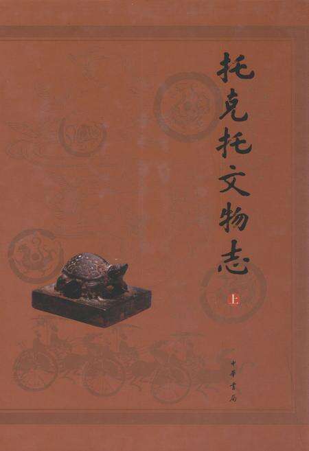 《托克托文物志(上)》.pdf_内蒙古自治区志缩略图