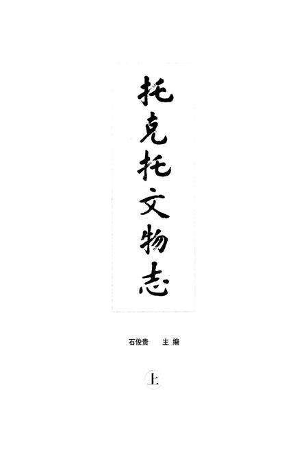 《托克托文物志(上)》.pdf_内蒙古自治区志预览图1