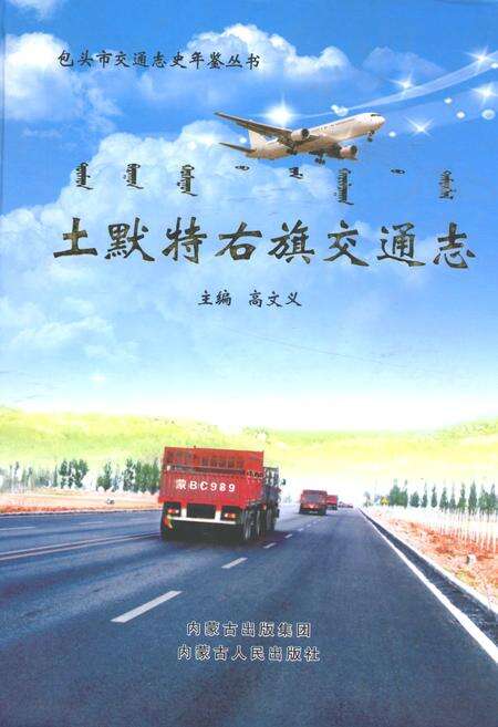 《土默特右旗交通志》.pdf_内蒙古自治区志缩略图