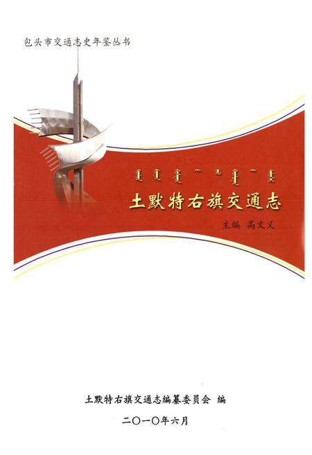 《土默特右旗交通志》.pdf_内蒙古自治区志预览图1