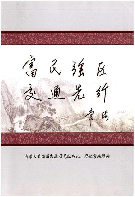《土默特右旗交通志》.pdf_内蒙古自治区志预览图3