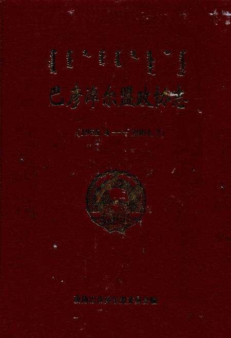 《巴彦淖尔盟政协志(1955.4-2004.7)》.pdf_内蒙古自治区志缩略图