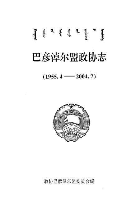 《巴彦淖尔盟政协志(1955.4-2004.7)》.pdf_内蒙古自治区志预览图1