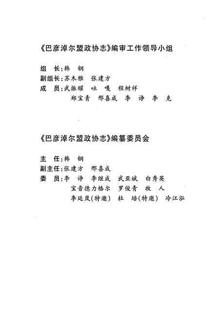 《巴彦淖尔盟政协志(1955.4-2004.7)》.pdf_内蒙古自治区志预览图3