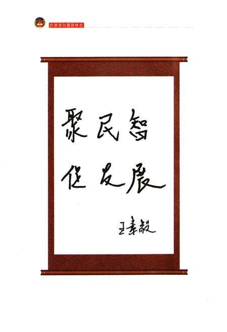 《巴彦淖尔盟政协志(1955.4-2004.7)》.pdf_内蒙古自治区志预览图5