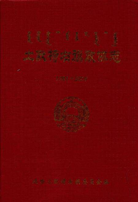《土默特右旗政协志(1981-2008)》.pdf_内蒙古自治区志缩略图