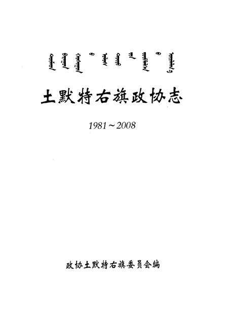 《土默特右旗政协志(1981-2008)》.pdf_内蒙古自治区志预览图1