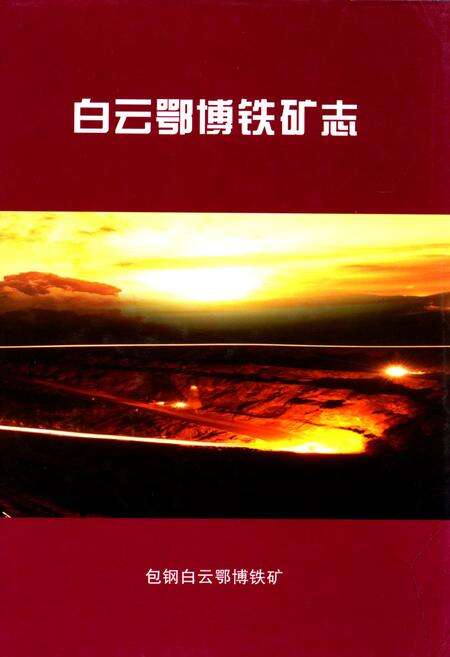 《白云鄂博铁矿志(1957-2006)》.pdf_内蒙古自治区志缩略图