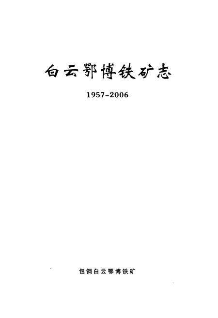 《白云鄂博铁矿志(1957-2006)》.pdf_内蒙古自治区志预览图1