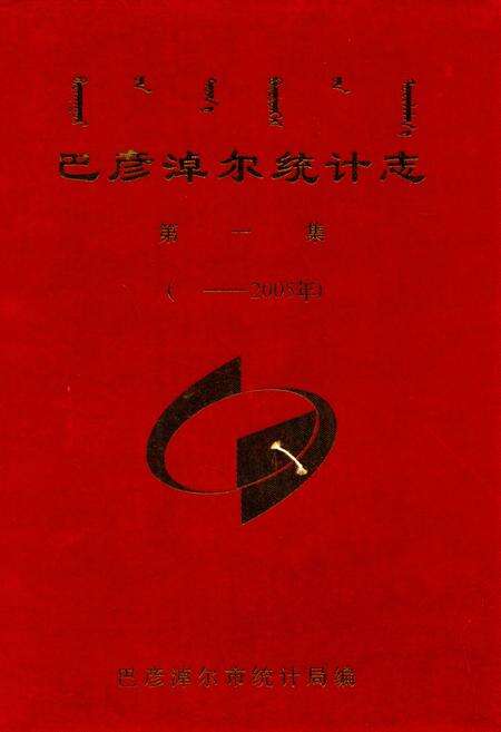 《巴彦淖尔统计志第一集(——2005年)》.pdf_内蒙古自治区志缩略图