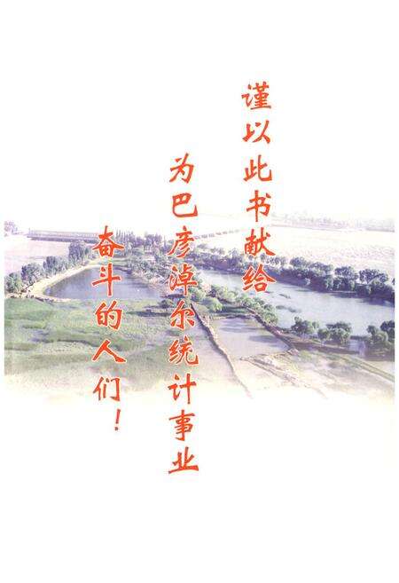 《巴彦淖尔统计志第一集(——2005年)》.pdf_内蒙古自治区志预览图1