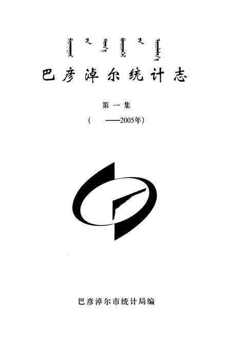 《巴彦淖尔统计志第一集(——2005年)》.pdf_内蒙古自治区志预览图2