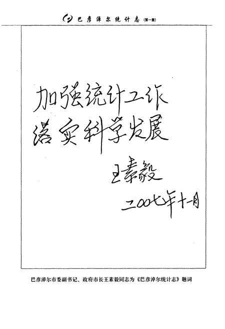 《巴彦淖尔统计志第一集(——2005年)》.pdf_内蒙古自治区志预览图4