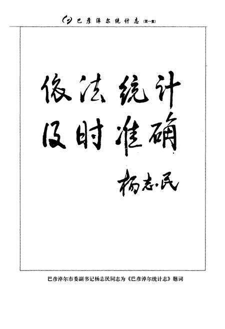 《巴彦淖尔统计志第一集(——2005年)》.pdf_内蒙古自治区志预览图5