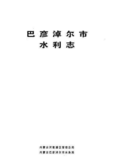 《巴彦淖尔市水利志》.pdf_内蒙古自治区志预览图1