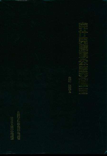 《克什克腾旗公路交通志》.pdf_内蒙古自治区志缩略图