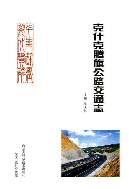 《克什克腾旗公路交通志》.pdf_内蒙古自治区志预览图1