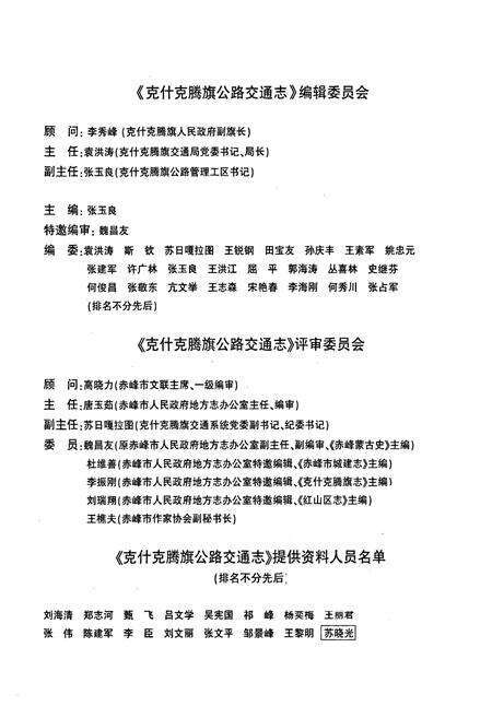 《克什克腾旗公路交通志》.pdf_内蒙古自治区志预览图4
