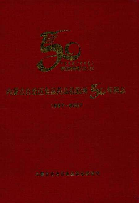 《内蒙古自治区食品药品检验所50年所志(1957-2007)》.pdf_内蒙古自治区志缩略图
