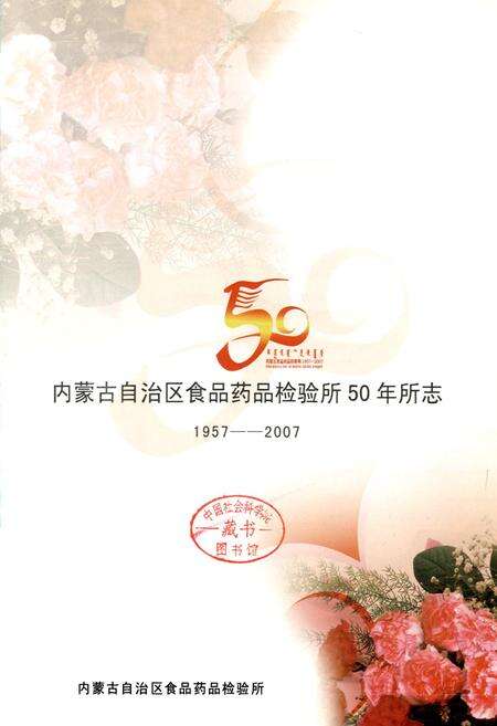 《内蒙古自治区食品药品检验所50年所志(1957-2007)》.pdf_内蒙古自治区志预览图2