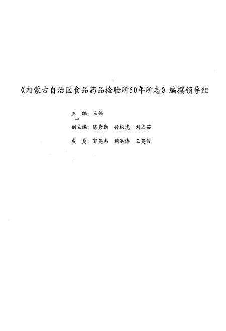 《内蒙古自治区食品药品检验所50年所志(1957-2007)》.pdf_内蒙古自治区志预览图3