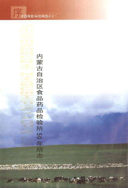 《内蒙古自治区食品药品检验所50年所志(1957-2007)》.pdf_内蒙古自治区志预览图4