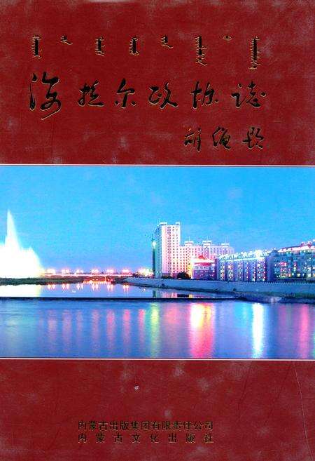 《海拉尔政协志(1955-2009)》.pdf_内蒙古自治区志缩略图