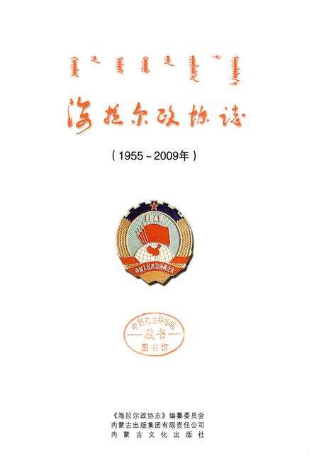 《海拉尔政协志(1955-2009)》.pdf_内蒙古自治区志预览图1