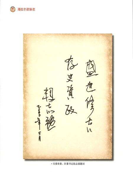 《海拉尔政协志(1955-2009)》.pdf_内蒙古自治区志预览图5