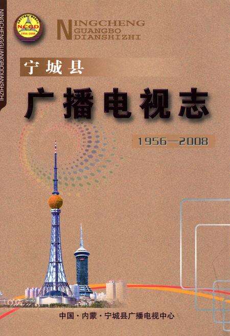 《宁城县广播电视志(1956-2008)》.pdf_内蒙古自治区志缩略图
