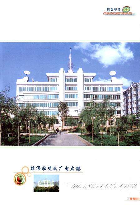 《宁城县广播电视志(1956-2008)》.pdf_内蒙古自治区志预览图3