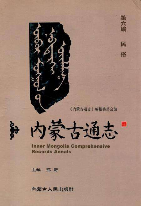 《《内蒙古通志》第六编 民俗》.pdf_内蒙古自治区志缩略图