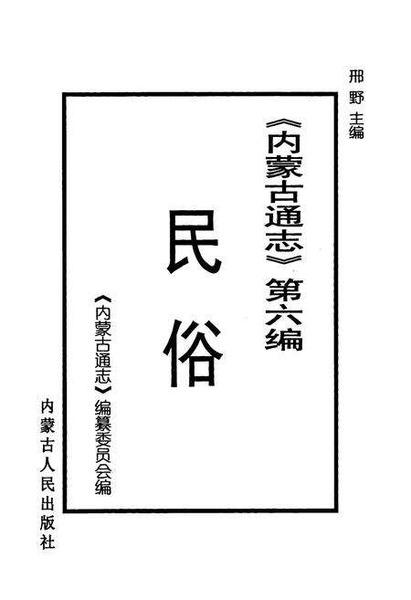 《《内蒙古通志》第六编 民俗》.pdf_内蒙古自治区志预览图1