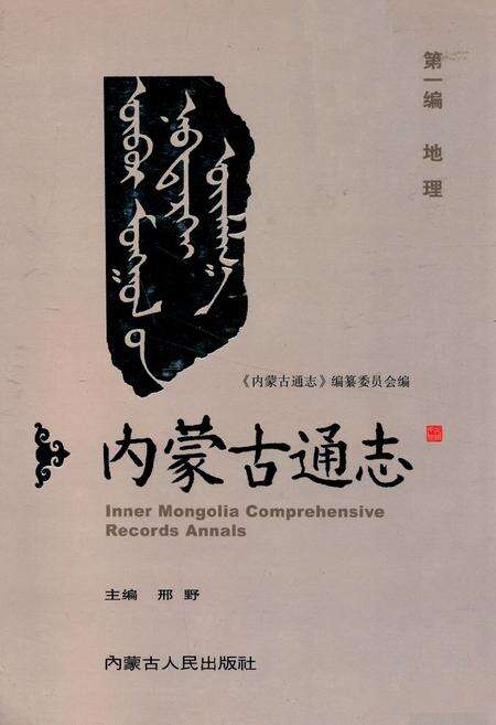 《《内蒙古通志》第一编 地理》.pdf_内蒙古自治区志缩略图