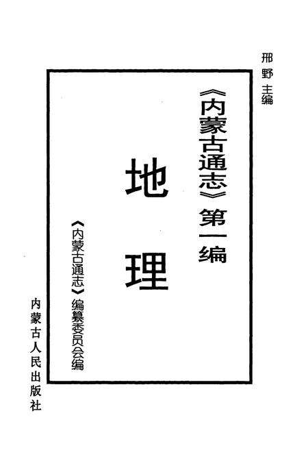《《内蒙古通志》第一编 地理》.pdf_内蒙古自治区志预览图1
