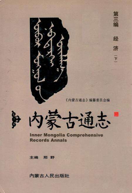 《《内蒙古通志》第三编 经济(下)》.pdf_内蒙古自治区志缩略图