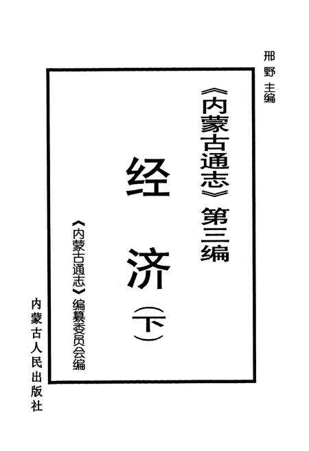 《《内蒙古通志》第三编 经济(下)》.pdf_内蒙古自治区志预览图1