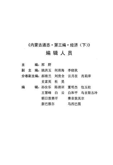 《《内蒙古通志》第三编 经济(下)》.pdf_内蒙古自治区志预览图2