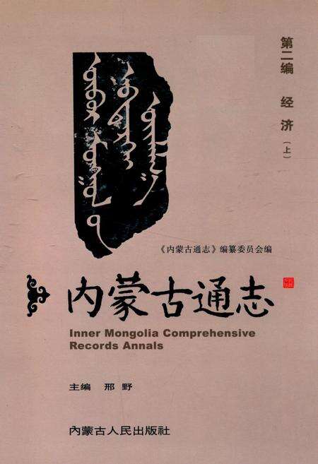 《《内蒙古通志》第二编 经济(上)》.pdf_内蒙古自治区志缩略图