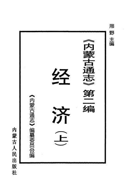 《《内蒙古通志》第二编 经济(上)》.pdf_内蒙古自治区志预览图1