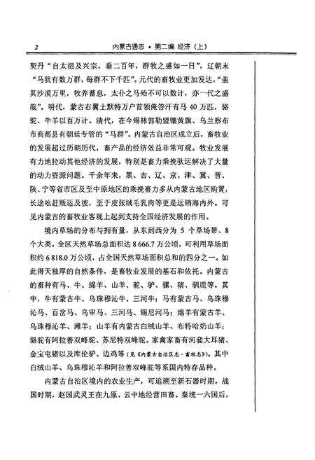 《《内蒙古通志》第二编 经济(上)》.pdf_内蒙古自治区志预览图5