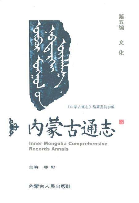 《内蒙古通志·第五篇·文化》.pdf_内蒙古自治区志缩略图