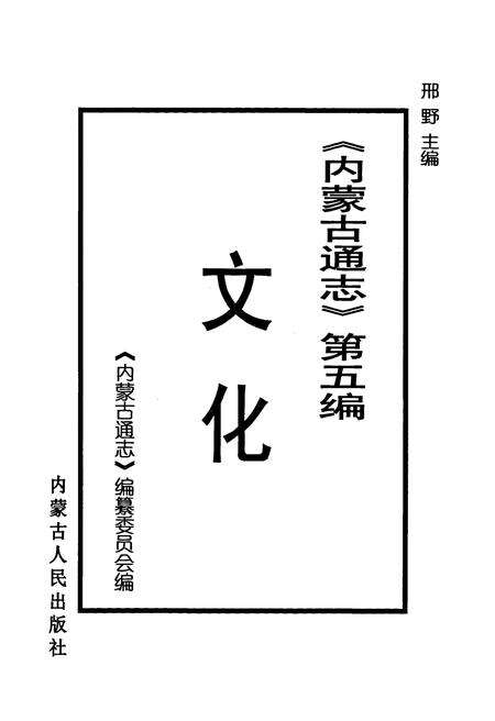 《内蒙古通志·第五篇·文化》.pdf_内蒙古自治区志预览图1