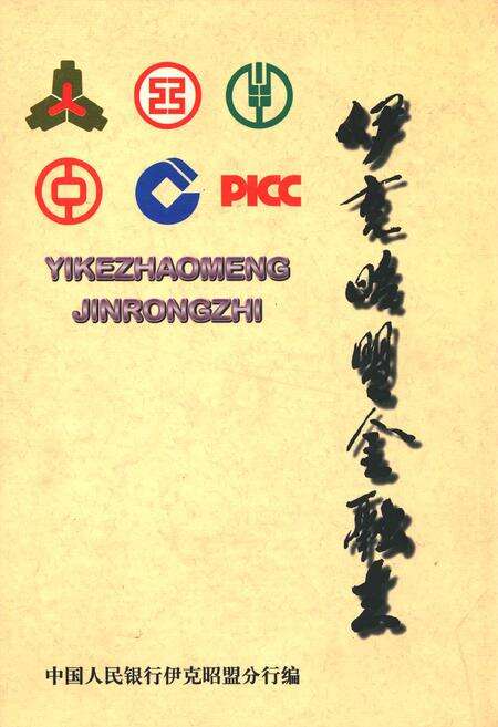 《伊克昭盟金融志》.pdf_内蒙古自治区志缩略图