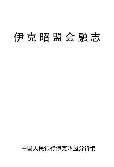 《伊克昭盟金融志》.pdf_内蒙古自治区志预览图1
