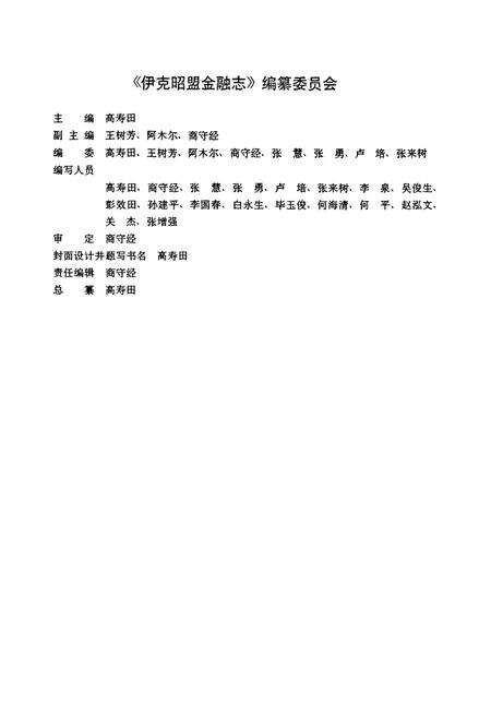 《伊克昭盟金融志》.pdf_内蒙古自治区志预览图2