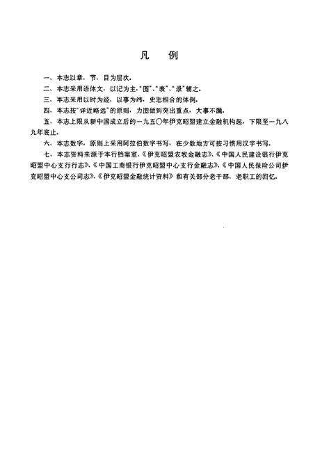 《伊克昭盟金融志》.pdf_内蒙古自治区志预览图4
